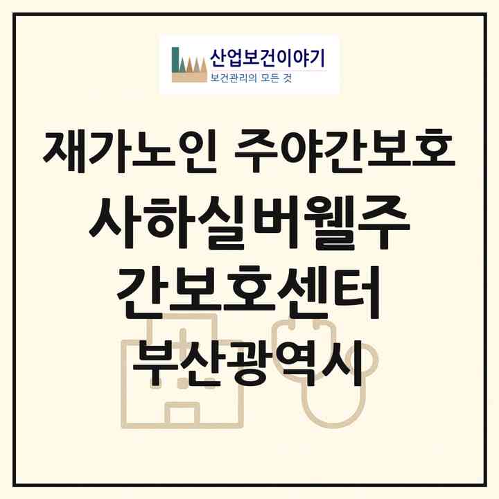 2026 사하실버웰주간보호센터(부산 사하구 신평동)|재가노인복지시설 주야간보호|주소·인력·정원·평가 정보
