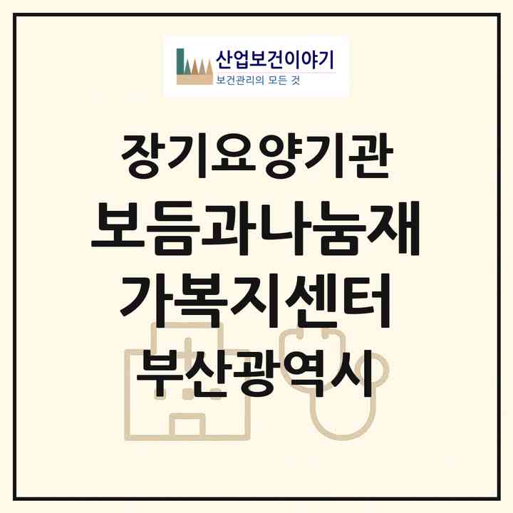 2026 보듬과나눔재가복지센터(부산 사하구 감천동)|재가노인복지시설(방문목욕·방문요양·복지용구)|주소·인력·정원·평가 정보
