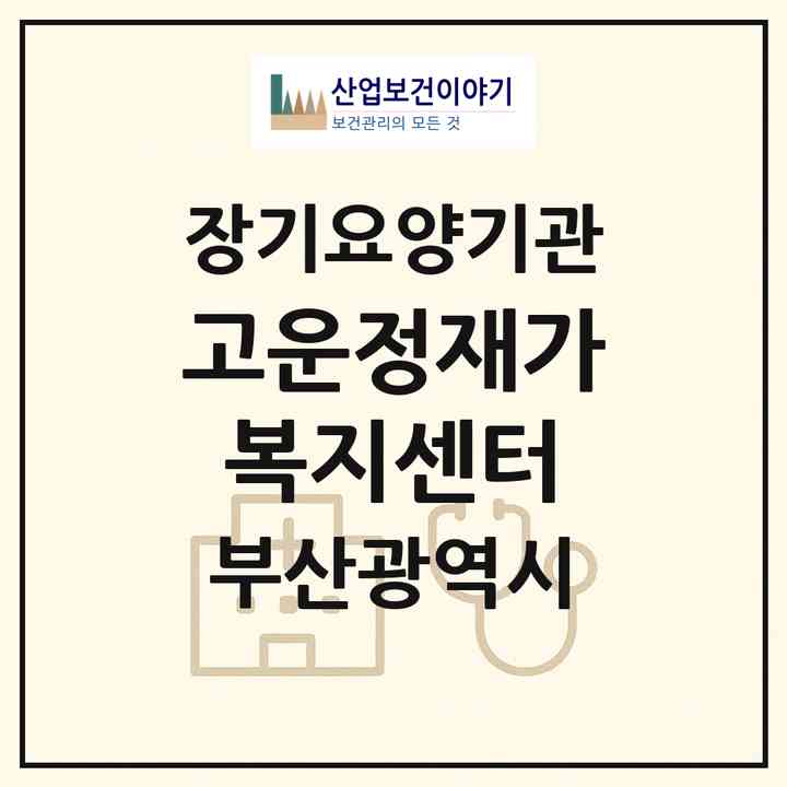2026 고운정재가복지센터(부산 사하구 괴정동)|재가노인복지시설(방문목욕·방문요양)|주소·인력·정원·평가 정보