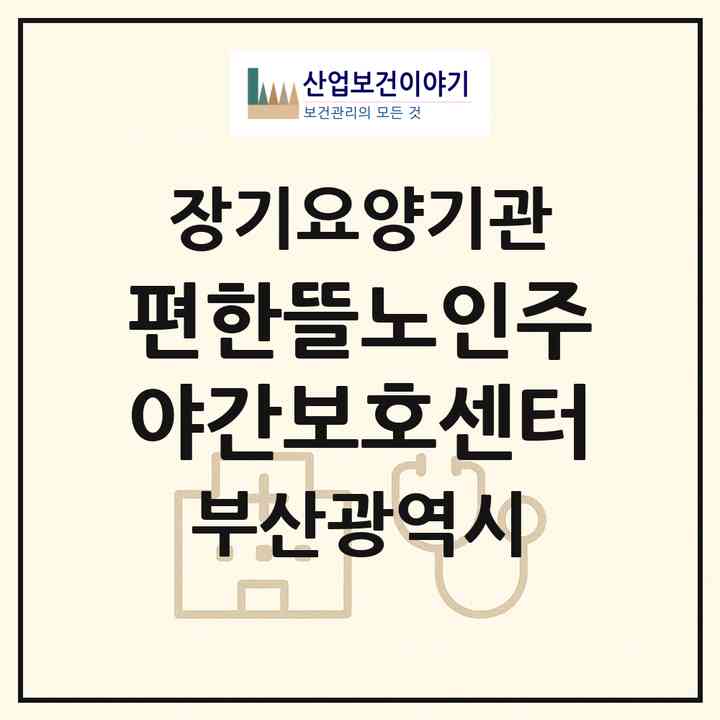 2026 편한뜰노인주야간보호센터(부산 사하구 신평동)|재가노인복지시설(방문요양·주야간보호)|주소·인력·정원·평가 정보