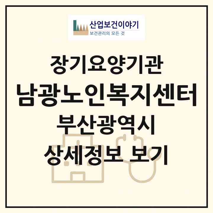 2026 남광노인복지센터(부산 금정구 노포동)|재가노인복지시설(방문요양·주야간보호)|주소·인력·정원·평가 정보