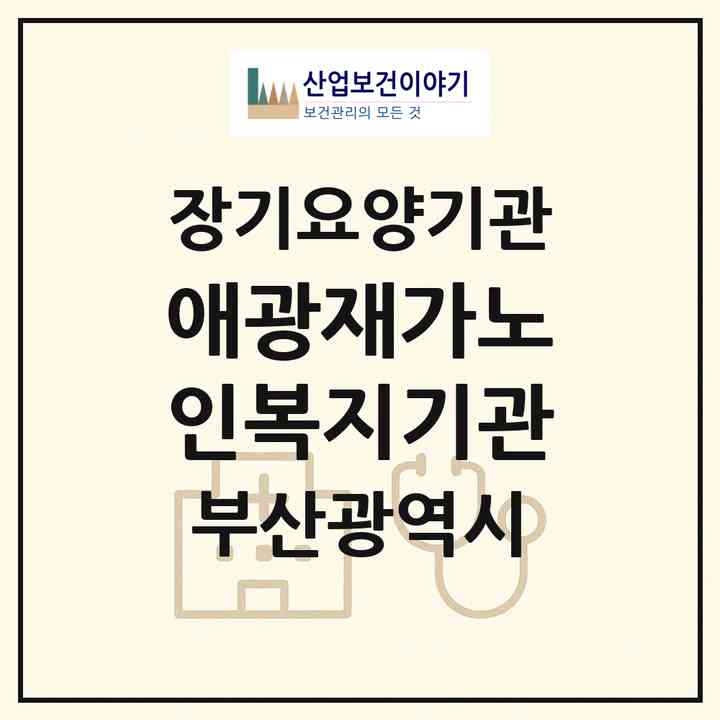 2026 애광재가노인복지기관(부산 금정구 장전동)|재가노인복지시설(단기보호·방문요양·주야간보호),치매전담 주야간,치매전담 주야간|주소·인력·정원·평가 정보