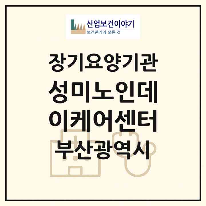 2026 성미노인데이케어센터(부산 금정구 금사동)|재가노인복지시설(방문요양·주야간보호)|주소·인력·정원·평가 정보