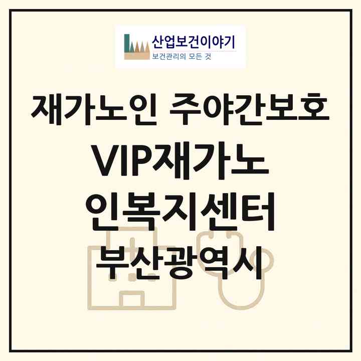 2026 VIP재가노인복지센터(부산 금정구 구서동)|재가노인복지시설 주야간보호|주소·인력·정원·평가 정보