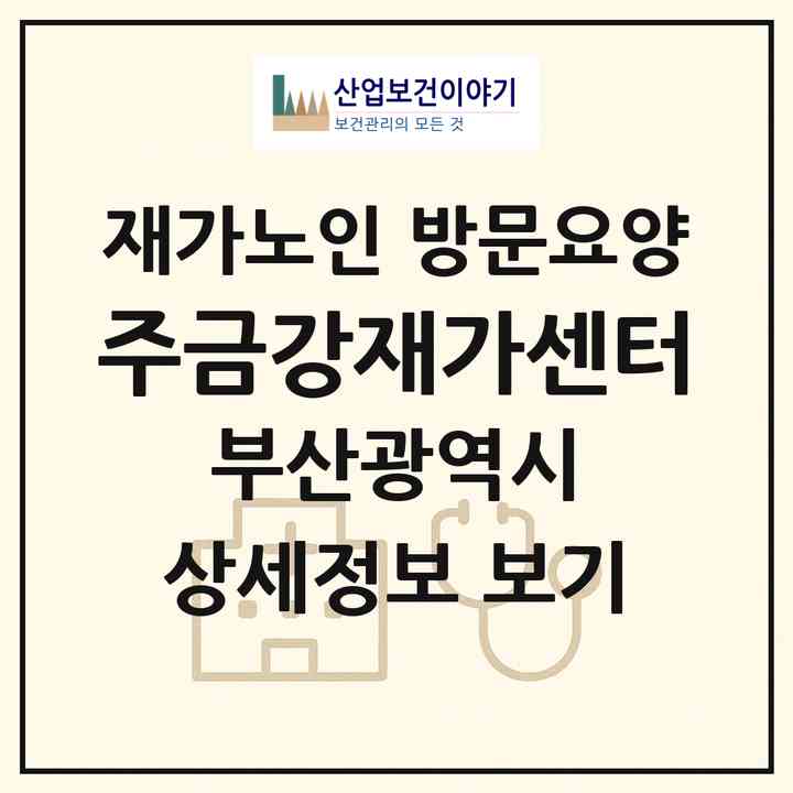 2026 (주)금강재가센터(부산 금정구 남산동)|재가노인복지시설 방문요양|주소·인력·정원·평가 정보