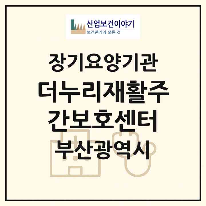 2026 더누리재활주간보호센터(부산 금정구 장전동)|재가노인복지시설(방문요양·주야간보호)|주소·인력·정원·평가 정보