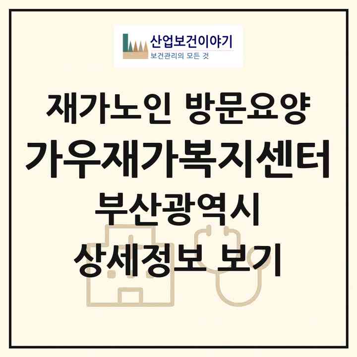 2026 가우재가복지센터(부산 금정구 구서동)|재가노인복지시설 방문요양|주소·인력·정원·평가 정보