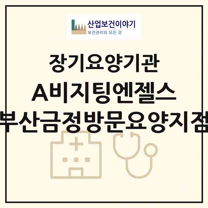 2026 (A)비지팅엔젤스 부산금정방문요양지점(부산 금정구 부곡동)|재가노인복지시설(방문목욕·방문요양)|주소·인력·정원·평가 정보