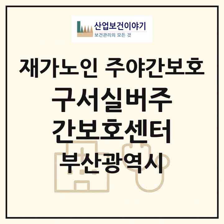 2026 구서실버주간보호센터(부산 금정구 구서동)|재가노인복지시설 주야간보호|주소·인력·정원·평가 정보