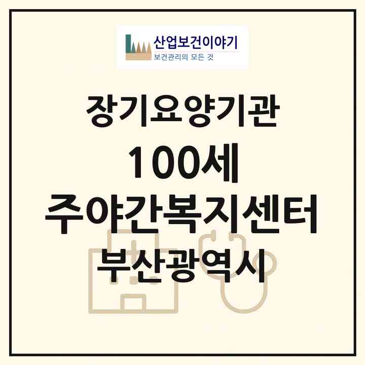 2026 100세 주야간복지센터(부산 금정구 남산동)|재가노인복지시설(방문요양·주야간보호)|주소·인력·정원·평가 정보