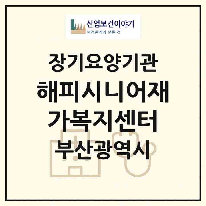 2026 해피시니어재가복지센터(부산 금정구 남산동)|재가노인복지시설(방문목욕·방문요양)|주소·인력·정원·평가 정보