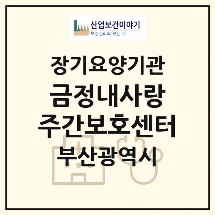 2026 금정내사랑 주간보호센터(부산 금정구 부곡동)|재가노인복지시설(방문목욕·방문요양·주야간보호)|주소·인력·정원·평가 정보