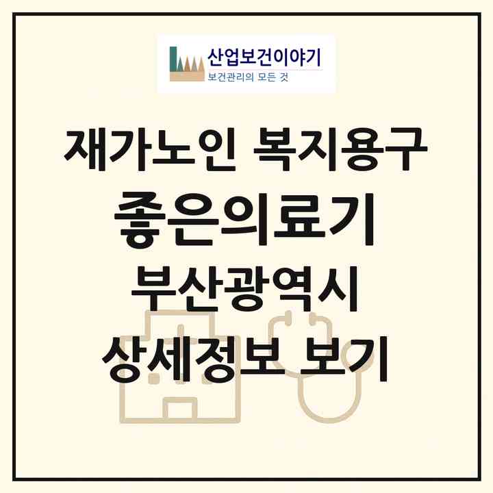 2026 좋은의료기(부산 금정구 서동)|재가노인복지시설 복지용구|주소·인력·정원·평가 정보