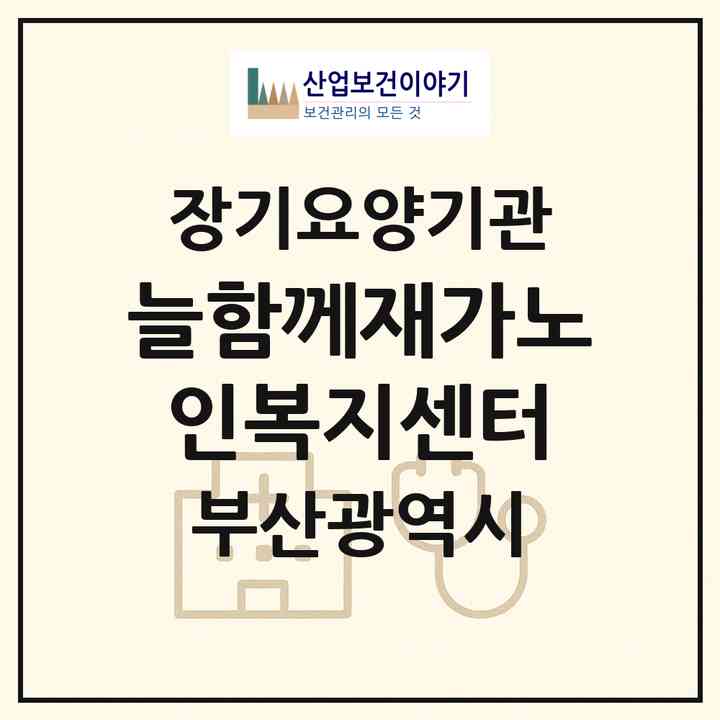 2026 늘함께재가노인복지센터(부산 금정구 부곡동)|재가노인복지시설(방문목욕·방문요양)|주소·인력·정원·평가 정보