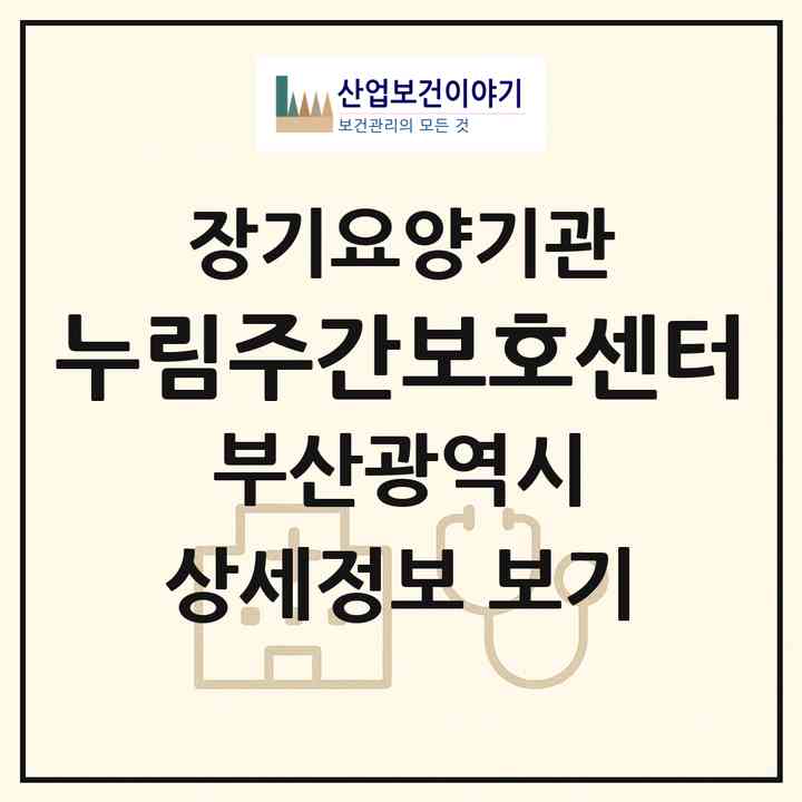 2026 누림주간보호센터(부산 금정구 장전동)|재가노인복지시설(방문요양·주야간보호)|주소·인력·정원·평가 정보