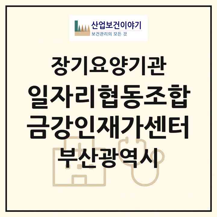 2026 일자리협동조합금강인재가센터(부산 금정구 부곡동)|재가노인복지시설(방문간호·방문목욕·방문요양)|주소·인력·정원·평가 정보