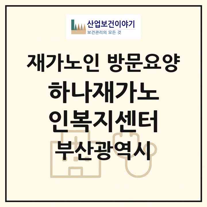 2026 하나재가노인복지센터(부산 금정구 부곡동)|재가노인복지시설 방문요양|주소·인력·정원·평가 정보