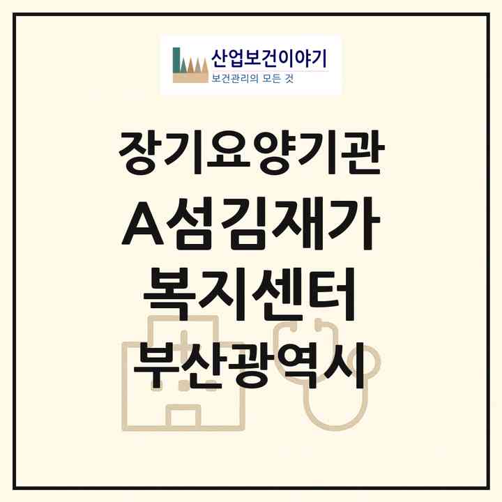 2026 (A)섬김재가복지센터(부산 금정구 서동)|재가노인복지시설(방문목욕·방문요양)|주소·인력·정원·평가 정보