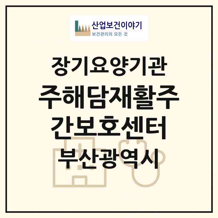 2026 (주)해담재활주간보호센터(부산 금정구 구서동)|재가노인복지시설(방문요양·주야간보호)|주소·인력·정원·평가 정보