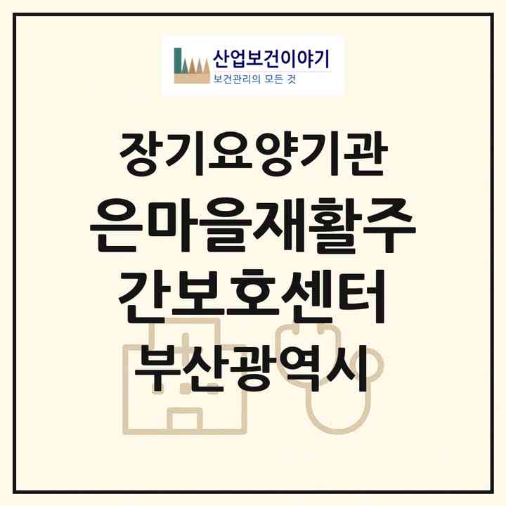 2026 은마을재활주간보호센터(부산 금정구 남산동)|재가노인복지시설(방문요양·주야간보호)|주소·인력·정원·평가 정보