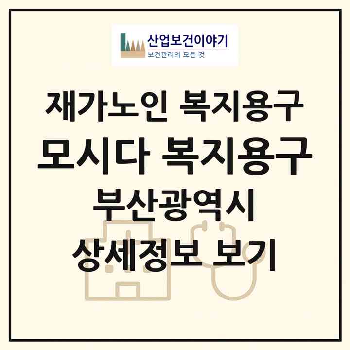 2026 모시다 복지용구(부산 금정구 남산동)|재가노인복지시설 복지용구|주소·인력·정원·평가 정보