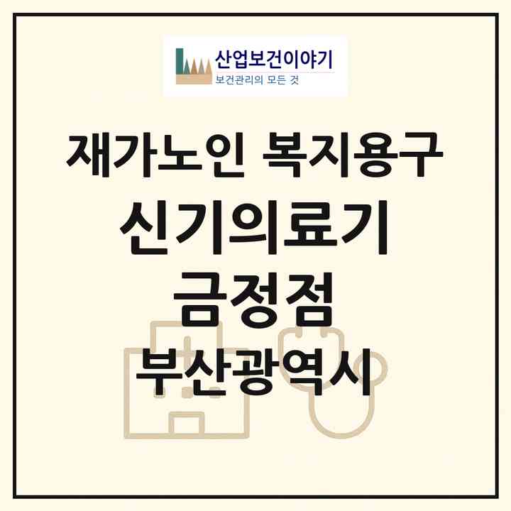 2026 신기의료기 금정점(부산 금정구 구서동)|재가노인복지시설 복지용구|주소·인력·정원·평가 정보