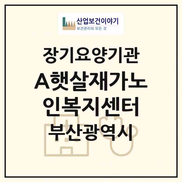 2026 A+햇살재가노인복지센터(부산 금정구 부곡동)|재가노인복지시설(방문목욕·방문요양)|주소·인력·정원·평가 정보