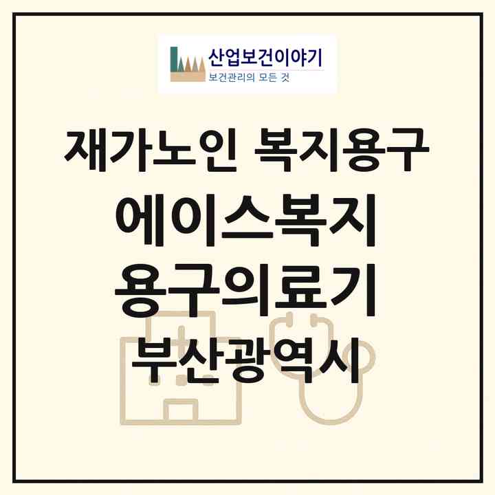 2026 에이스복지용구의료기(부산 금정구 구서동)|재가노인복지시설 복지용구|주소·인력·정원·평가 정보