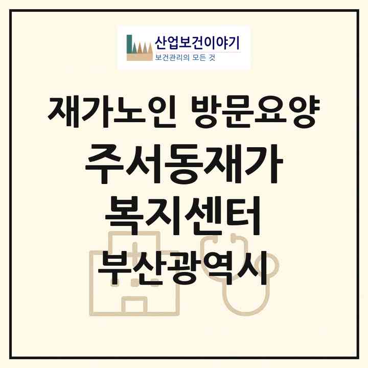 2026 (주)서동재가복지센터(부산 금정구 서동)|재가노인복지시설 방문요양|주소·인력·정원·평가 정보