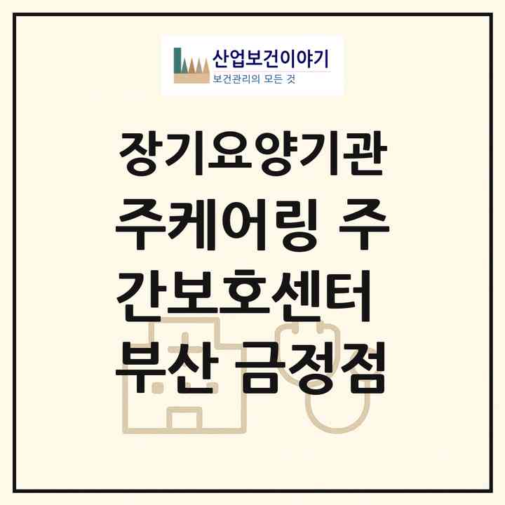 2026 (주)케어링 주간보호센터 부산 금정점(부산 금정구 부곡동)|재가노인복지시설(방문목욕·방문요양·주야간보호)|주소·인력·정원·평가 정보
