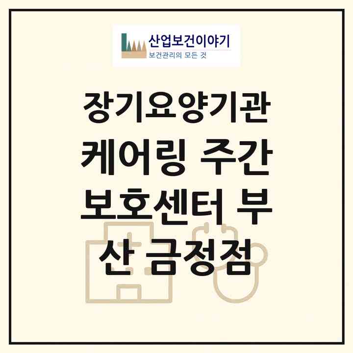 2026 케어링 주간보호센터 부산 금정점(부산 금정구 부곡동)|재가노인복지시설(방문목욕·방문요양·주야간보호)|주소·인력·정원·평가 정보