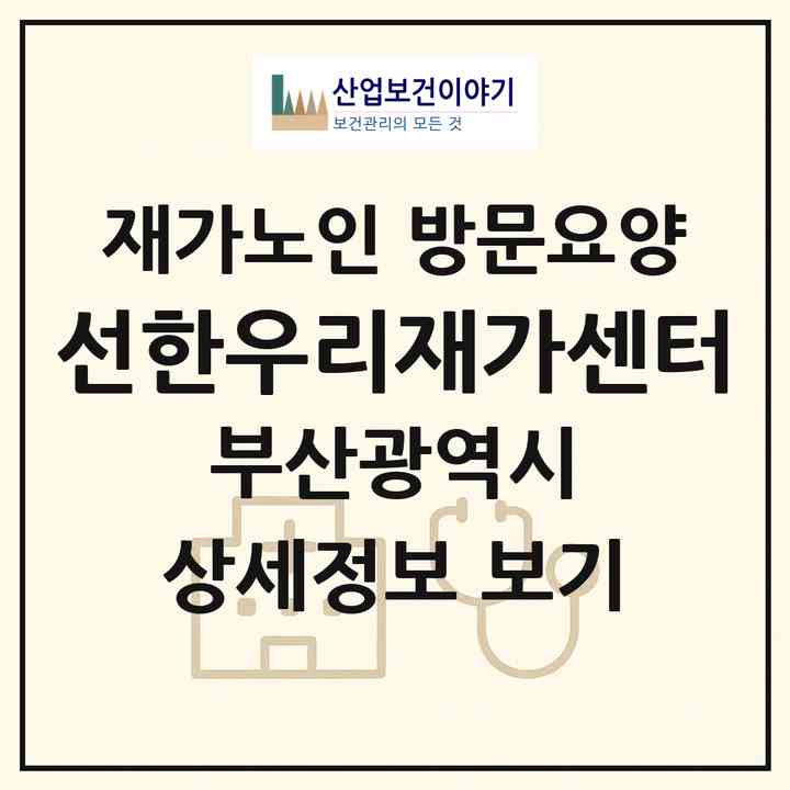 2026 선한우리재가센터(부산 금정구 서동)|재가노인복지시설 방문요양|주소·인력·정원·평가 정보