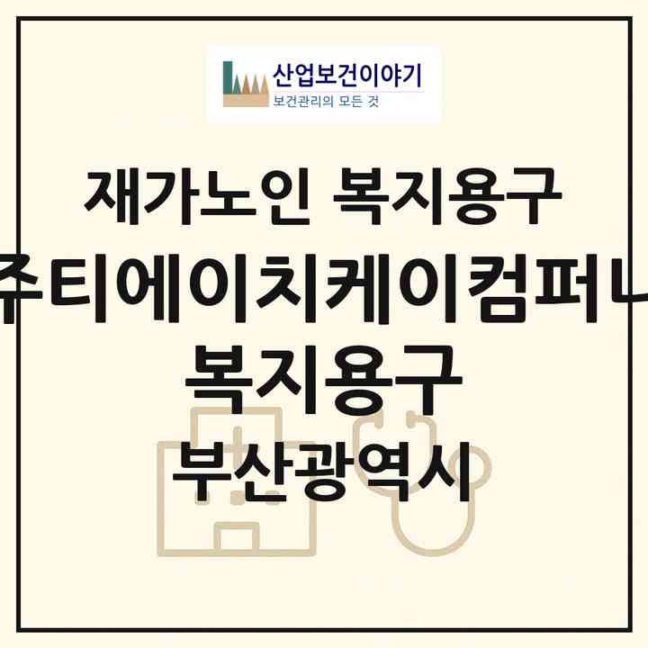 2026 (주)티에이치케이컴퍼니 복지용구(부산 금정구 구서동)|재가노인복지시설 복지용구|주소·인력·정원·평가 정보