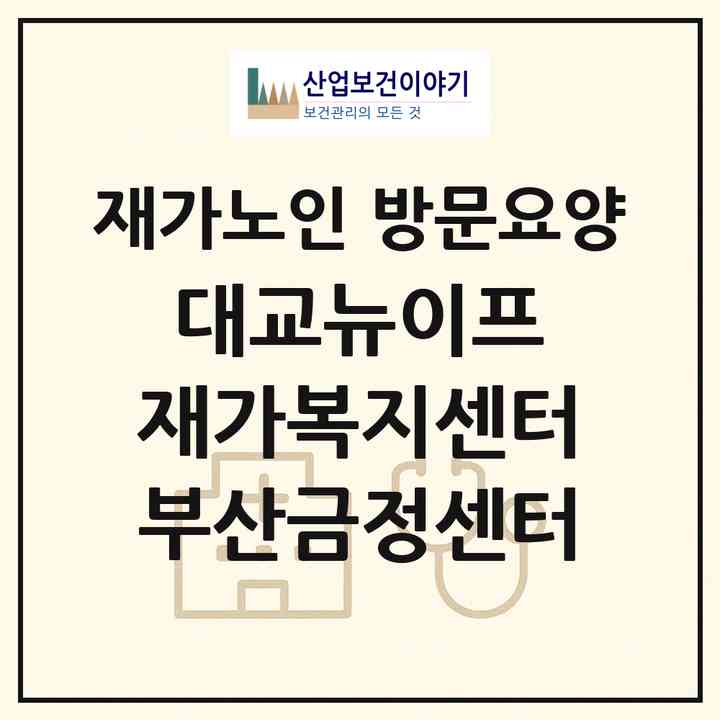 2026 대교뉴이프 재가복지센터 부산금정센터(부산 금정구 구서동)|재가노인복지시설 방문요양|주소·인력·정원·평가 정보