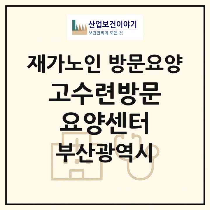 2026 고수련방문요양센터(부산 금정구 남산동)|재가노인복지시설 방문요양|주소·인력·정원·평가 정보