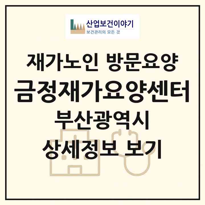2026 금정재가요양센터(부산 금정구 부곡동)|재가노인복지시설 방문요양|주소·인력·정원·평가 정보
