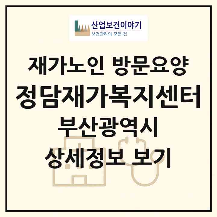2026 정담재가복지센터(부산 금정구 장전동)|재가노인복지시설 방문요양|주소·인력·정원·평가 정보