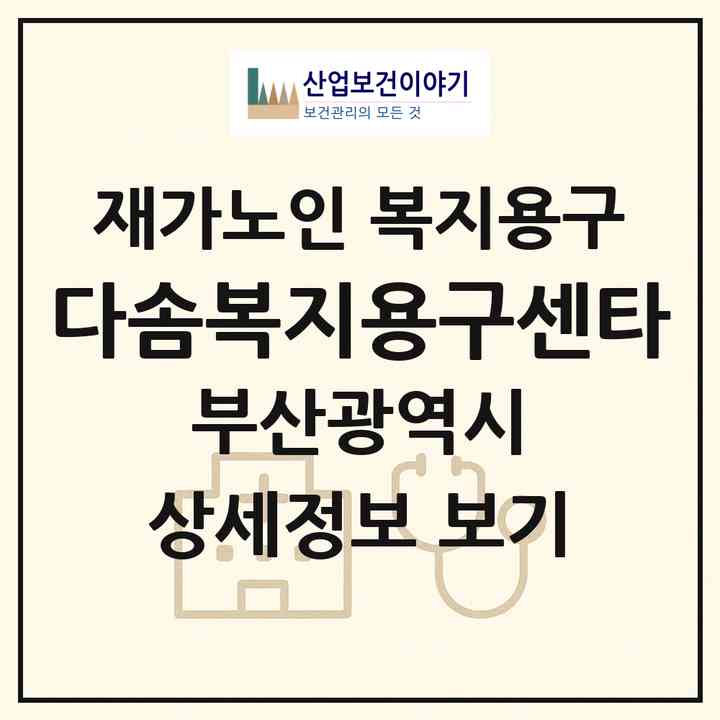 2026 다솜복지용구센타(부산 금정구 두구동)|재가노인복지시설 복지용구|주소·인력·정원·평가 정보
