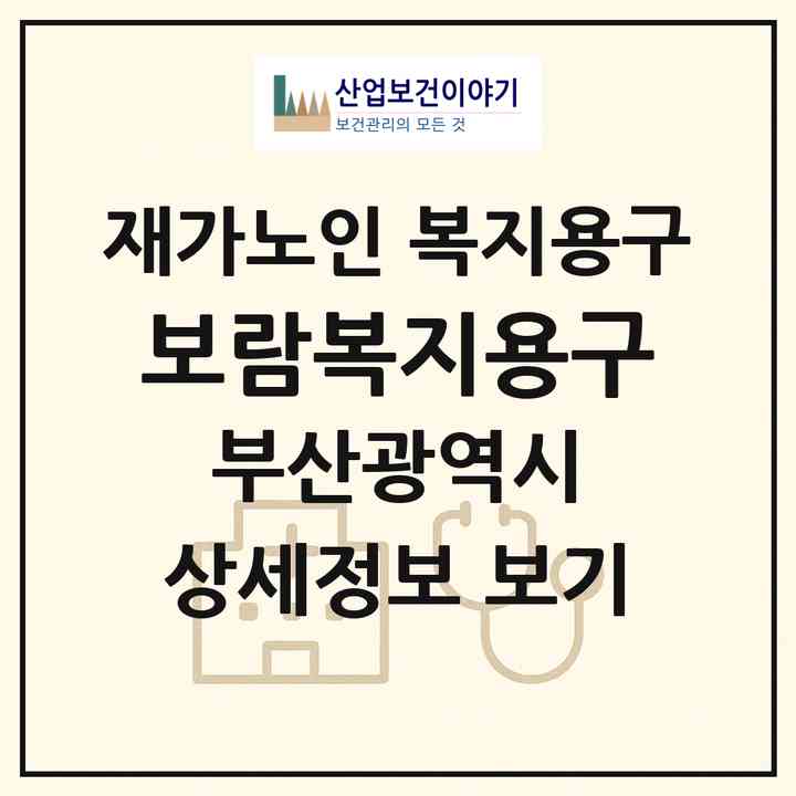 2026 보람복지용구(부산 금정구 두구동)|재가노인복지시설 복지용구|주소·인력·정원·평가 정보