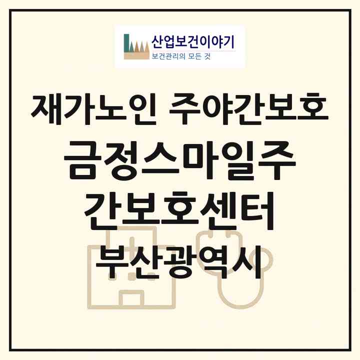 2026 금정스마일주간보호센터(부산 금정구 남산동)|재가노인복지시설 주야간보호|주소·인력·정원·평가 정보