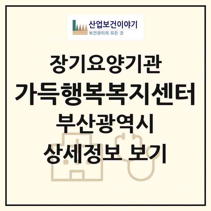 2026 가득행복복지센터(부산 금정구 부곡동)|재가노인복지시설(방문목욕·방문요양)|주소·인력·정원·평가 정보