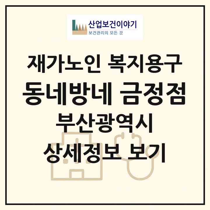 2026 동네방네 금정점(부산 금정구 두구동)|재가노인복지시설 복지용구|주소·인력·정원·평가 정보
