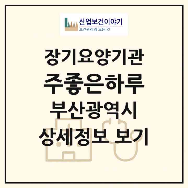 2026 (주)좋은하루(부산 금정구 장전동)|재가노인복지시설(방문목욕·방문요양)|주소·인력·정원·평가 정보