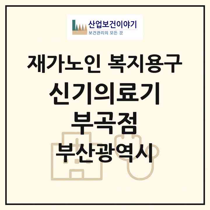 2026 신기의료기 부곡점(부산 금정구 부곡동)|재가노인복지시설 복지용구|주소·인력·정원·평가 정보