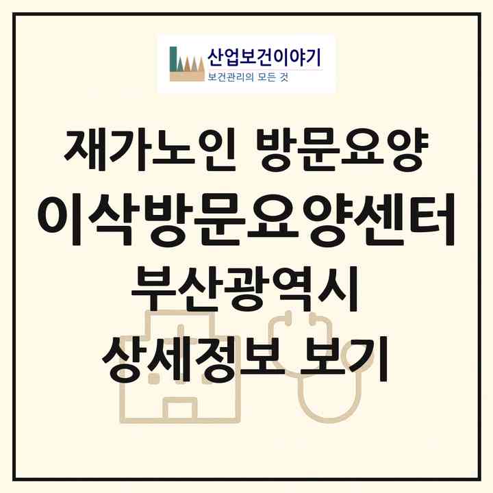 2026 이삭방문요양센터(부산 금정구 남산동)|재가노인복지시설 방문요양|주소·인력·정원·평가 정보