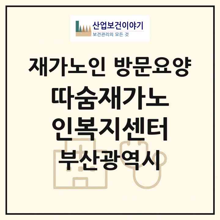 2026 따숨재가노인복지센터(부산 금정구 장전동)|재가노인복지시설 방문요양|주소·인력·정원·평가 정보