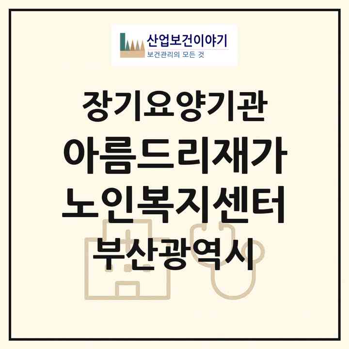 2026 아름드리재가노인복지센터(부산 금정구 남산동)|재가노인복지시설(방문간호·방문요양)|주소·인력·정원·평가 정보