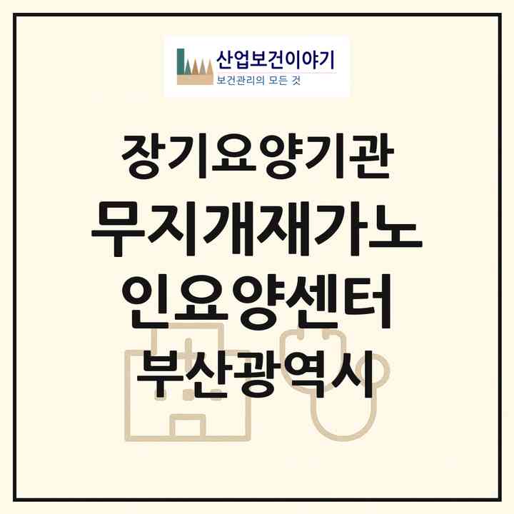 2026 무지개재가노인요양센터(부산 강서구 강동동)|재가노인복지시설(방문목욕·방문요양)|주소·인력·정원·평가 정보