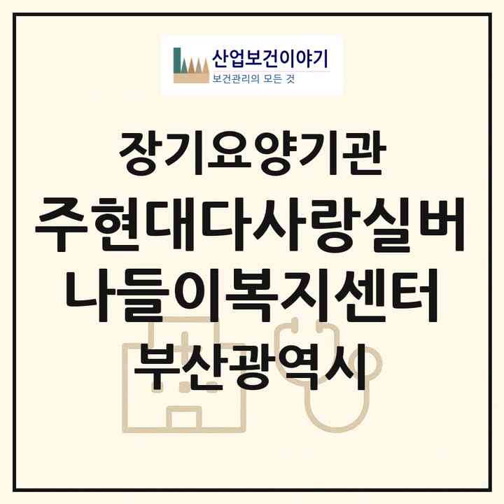 2026 (주)현대다사랑실버 나들이복지센터(부산 강서구 죽동동)|재가노인복지시설(방문요양·주야간보호)|주소·인력·정원·평가 정보
