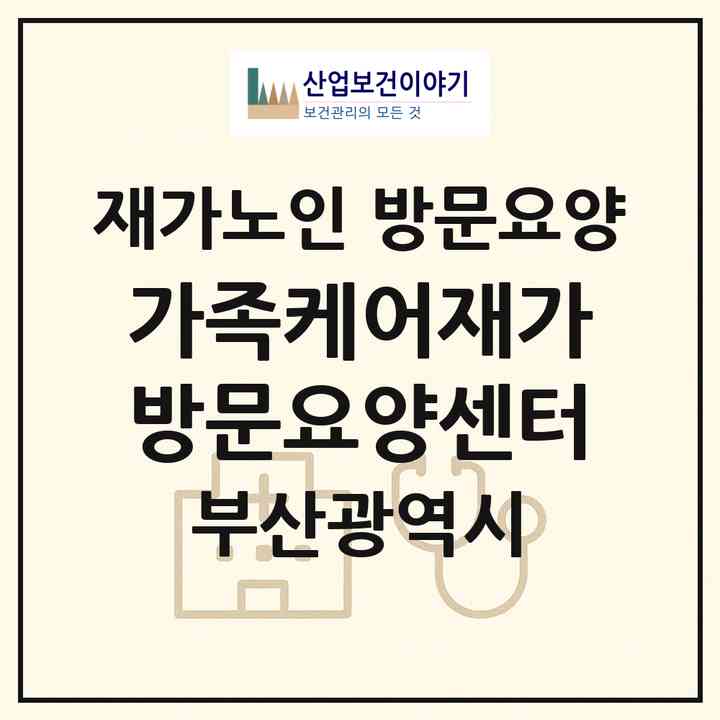 2026 가족케어재가방문요양센터(부산 강서구 대저2동)|재가노인복지시설 방문요양|주소·인력·정원·평가 정보